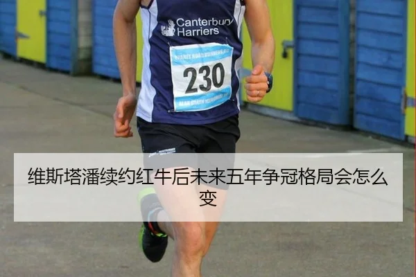 wei-si-ta-pan-xu-yue-hong-niu-hou-wei-lai-wu-nian-zheng-guan-ge-ju-hui-zen-me-bian-3-567.jpg