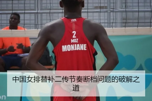中国女排替补二传节奏断档问题的破解之道