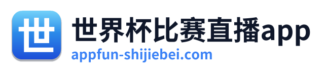 世界杯比赛直播app